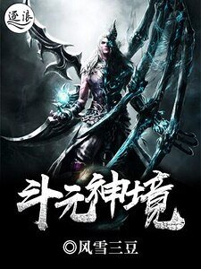 鬥元神境