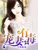 宠妻有毒