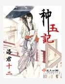 种玉记