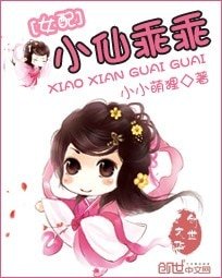 女配逆襲:小仙乖乖