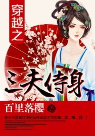 穿越之三夫侍身