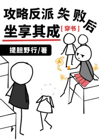 攻略反派失败后坐享其成[穿书]