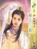 相公有福了（妙妙娘子之四）