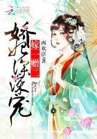 嫁一贈二：嬌妃，深深寵