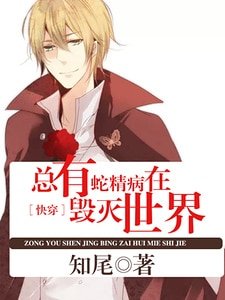 ［快穿］总有蛇精病在毁灭世界