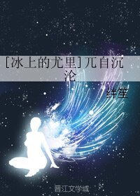（冰上的尤里同人）[冰上的尤里]兀自沉沦
