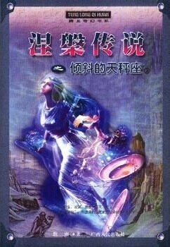 涅盤傳説之黑夜傾斜的天秤座/大陸從此隨俺姓