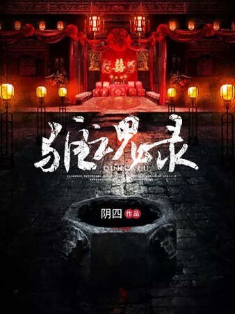 驱魂录