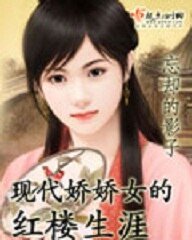 （红楼同人）现代娇娇女的红楼生涯