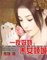 一夜妖嬈：養女傾城