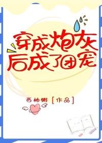 穿成炮灰後成了團寵