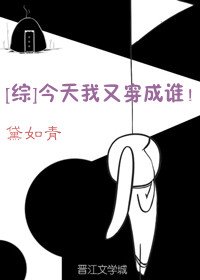 [綜名著]今天我又穿成誰！