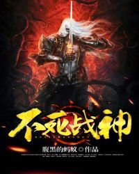 不死戰神
