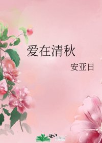 愛在清秋