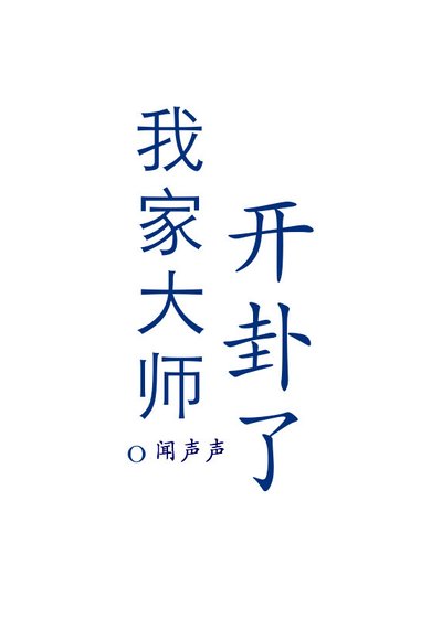 我家大师开卦了 [参赛作品]