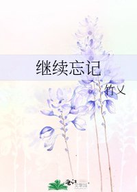 继续忘记