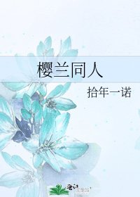 赤焰与光（樱兰同人）