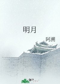 明月