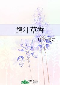 鸩汁草香