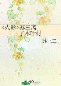 苏三离了木叶村
