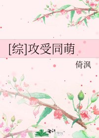 [綜]攻受同萌