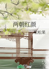 两朝红颜