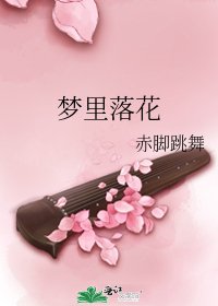 夢裏落花