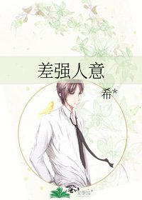 差强人意