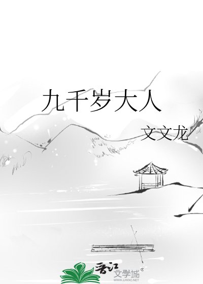 九千歲大人