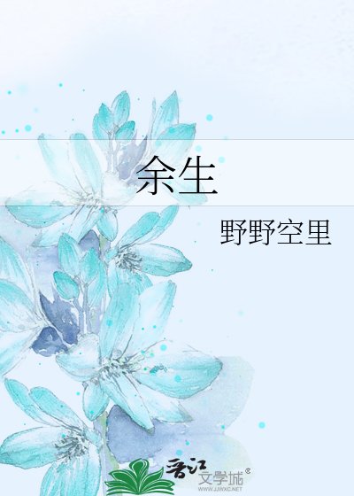 余生