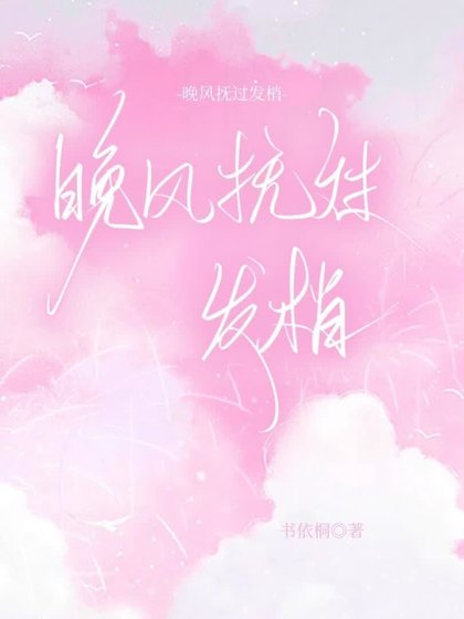 晚风抚过发梢