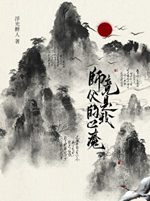 师父的心魔竟是我