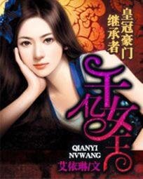 皇冠豪門繼承者：千億女王/千億佳媳