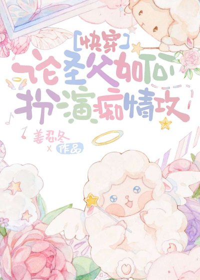 论圣父如何扮演痴情攻[快穿]