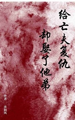 給亡夫復仇卻娶了他弟