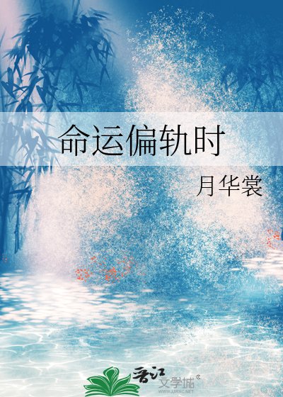 命運偏軌時
