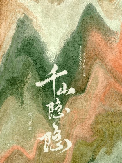 千山隐隐