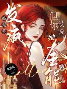 她是爱发疯，但你没说她全能啊！／真千金野又撩，引男主们尽折腰