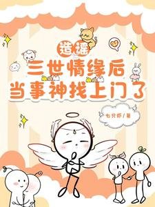造謠三世情緣後，當事神找上門了／假冒神明愛人，瘋批神明找上門了
