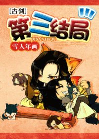 （古剑同人/BG）第三结局