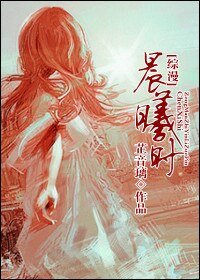（綜漫同人/BG）晨曦時