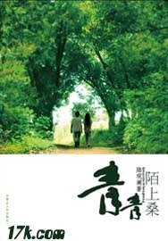 青青陌上桑（出书版）