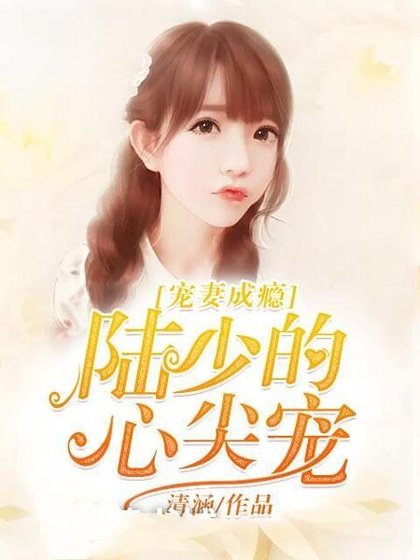 寵妻成癮：陸少的心尖寵