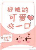 被她的可愛咬一口