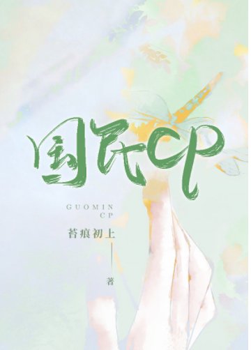 國民CP[娛樂圈]
