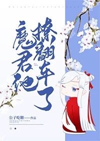 魔君他撩翻車了