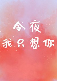 今夜我只想你