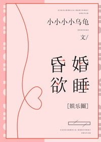 昏婚欲睡[娛樂圈]