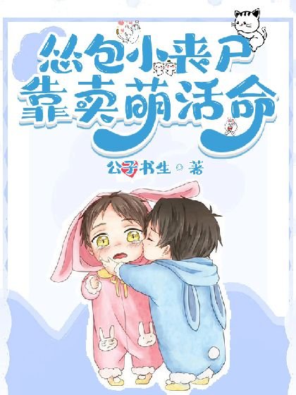 吃貨小喪屍靠賣萌苟命