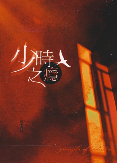 少時之癮[電競]